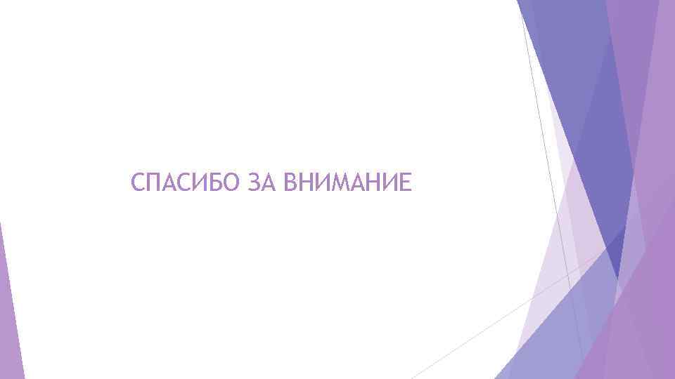 СПАСИБО ЗА ВНИМАНИЕ 