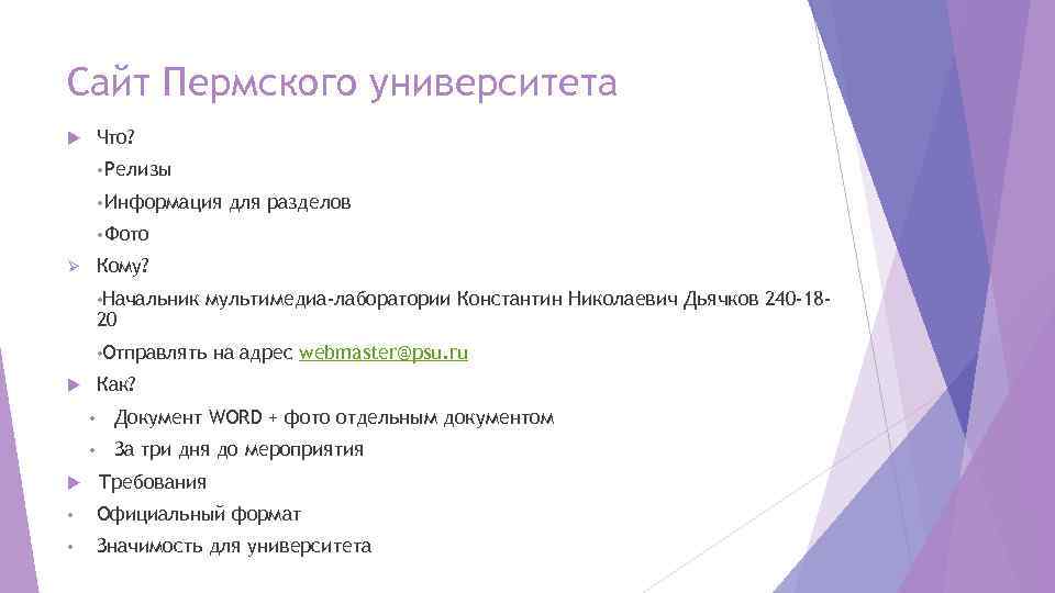 Сайт Пермского университета Что? • Релизы • Информация для разделов • Фото Кому? Ø