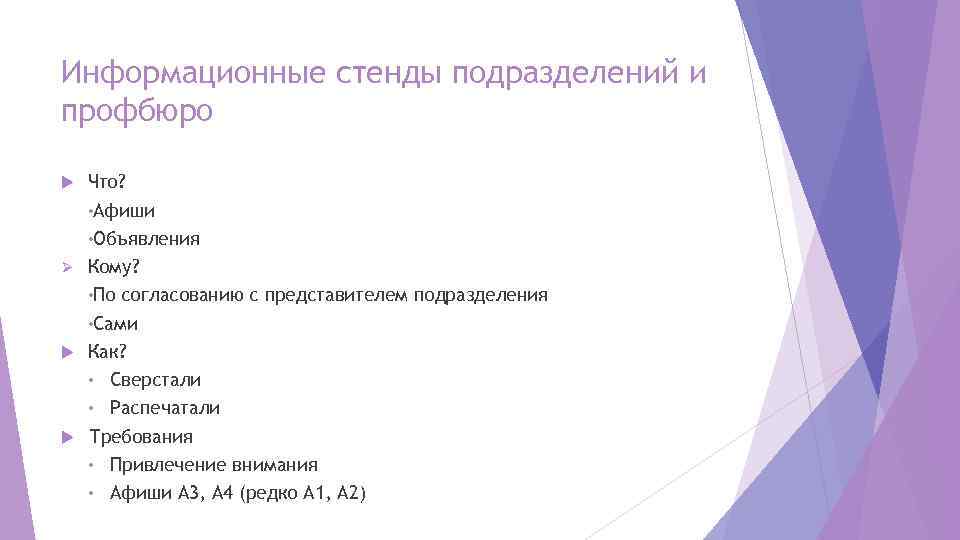 Информационные стенды подразделений и профбюро Что? • Афиши • Объявления Ø Кому? • По