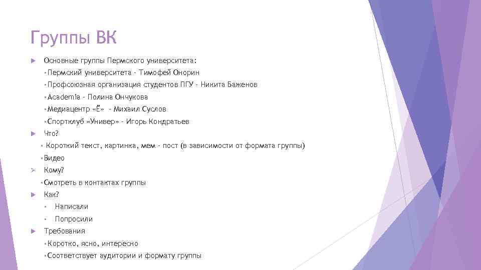 Группы ВК Основные группы Пермского университета: • Пермский университета – Тимофей Онорин • Профсоюзная
