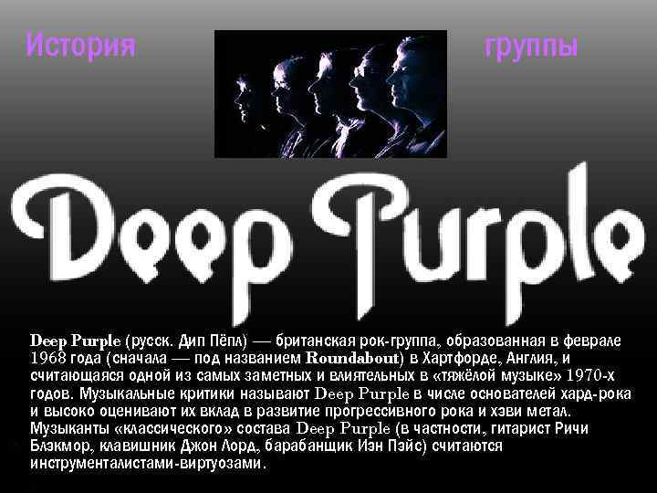 История группы Deep Purple (русск. Дип Пёпл) — британская рок-группа, образованная в феврале 1968