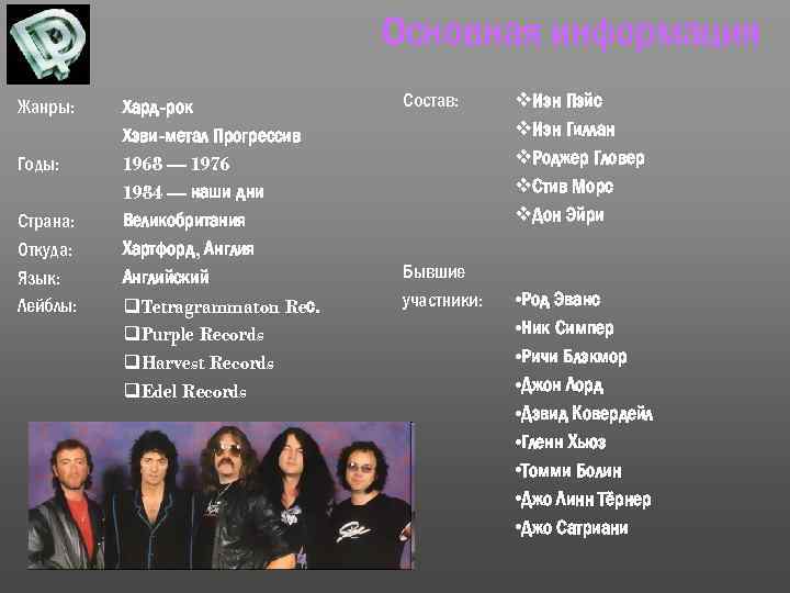 Основная информация Жанры: Годы: Страна: Откуда: Язык: Лейблы: Хард-рок Хэви-метал Прогрессив 1968 — 1976