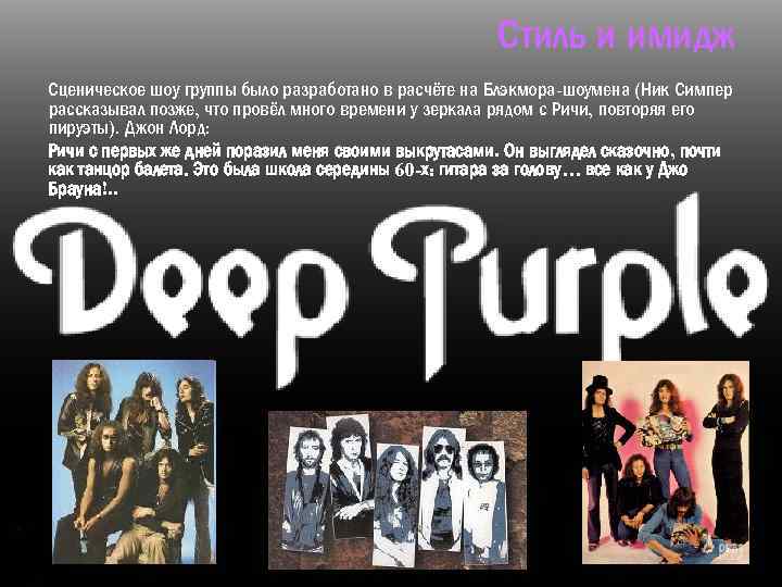 Стиль и имидж Сценическое шоу группы было разработано в расчёте на Блэкмора-шоумена (Ник Симпер