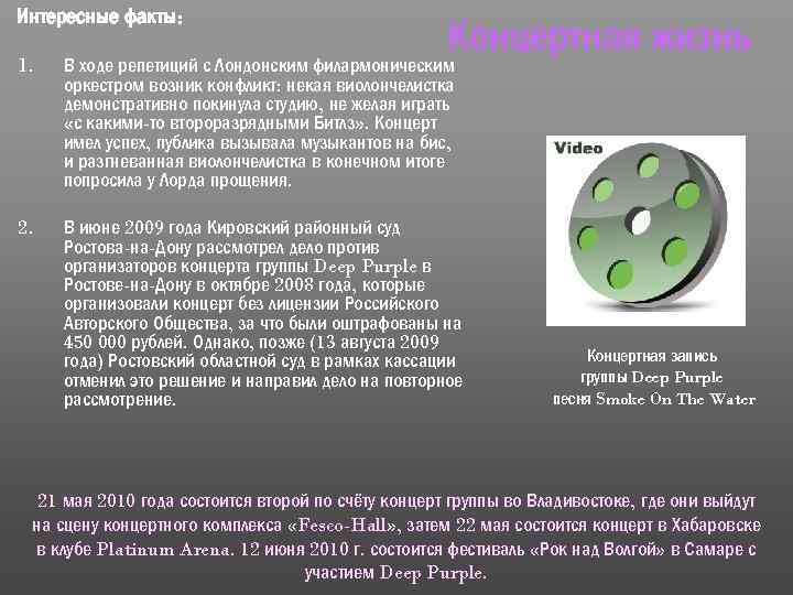 Интересные факты: Концертная жизнь 1. В ходе репетиций с Лондонским филармоническим оркестром возник конфликт: