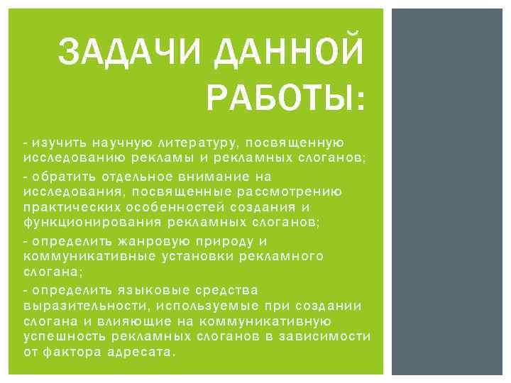 ЗАДАЧИ ДАННОЙ РАБОТЫ: - изучить научную литературу, посвященную исследованию рекламы и рекламных слоганов; -