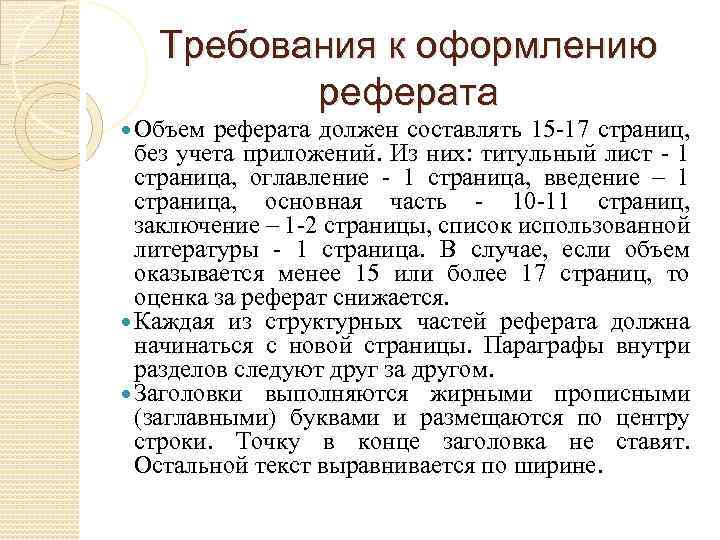 Требования к оформлению реферата Объем реферата должен составлять 15 -17 страниц, без учета приложений.