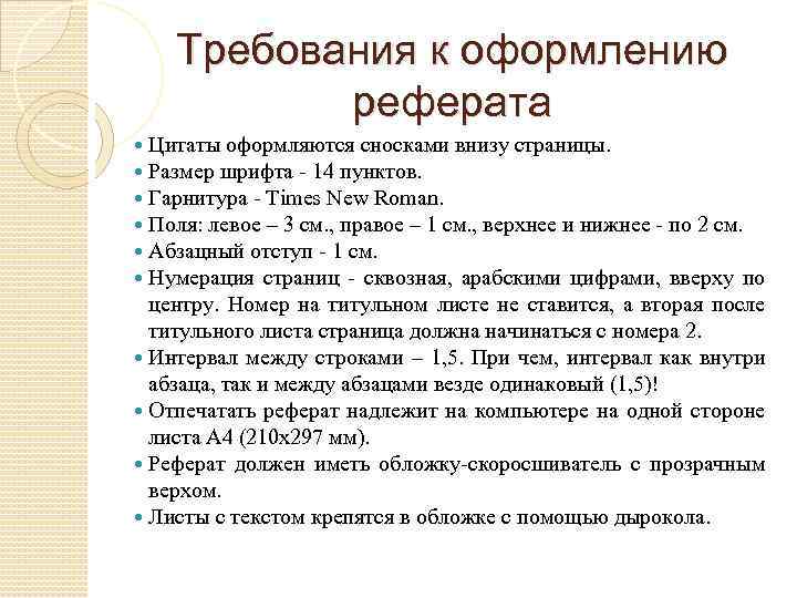 Требования к оформлению реферата Цитаты оформляются сносками внизу страницы. Размер шрифта - 14 пунктов.