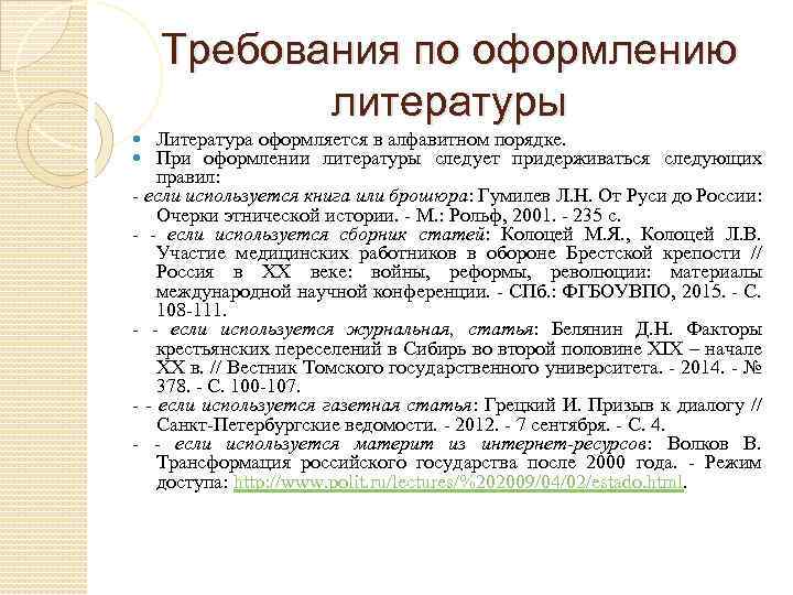 Требования по оформлению литературы Литература оформляется в алфавитном порядке. При оформлении литературы следует придерживаться