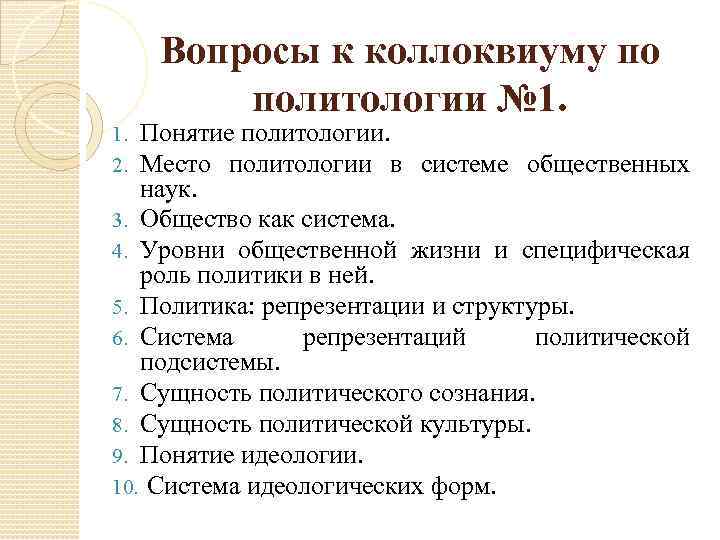 Вопросы к коллоквиуму по политологии № 1. Понятие политологии. Место политологии в системе общественных