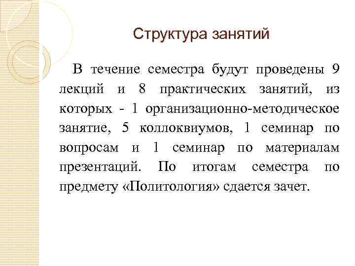 Структура занятий В течение семестра будут проведены 9 лекций и 8 практических занятий, из