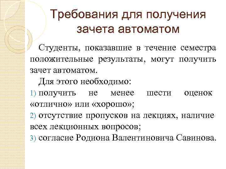 Требования для получения зачета автоматом Студенты, показавшие в течение семестра положительные результаты, могут получить