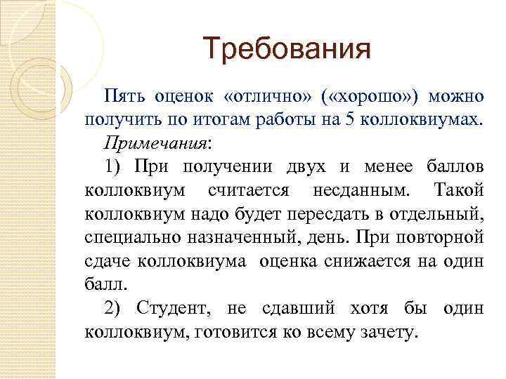 Требования Пять оценок «отлично» ( «хорошо» ) можно получить по итогам работы на 5