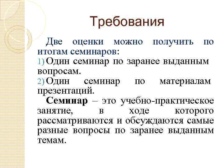 Требования Две оценки можно получить по итогам семинаров: 1) Один семинар по заранее выданным