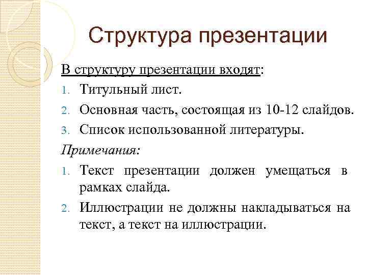 Структура презентации В структуру презентации входят: 1. Титульный лист. 2. Основная часть, состоящая из