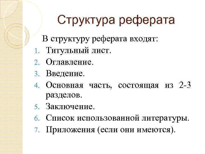 Структура реферата В структуру реферата входят: 1. Титульный лист. 2. Оглавление. 3. Введение. 4.