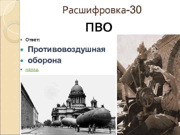 Расшифровка-30 ПВО Ответ: Противовоздушная оборона назад 