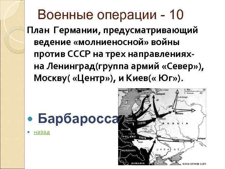 Военные операции - 10 План Германии, предусматривающий ведение «молниеносной» войны против СССР на трех