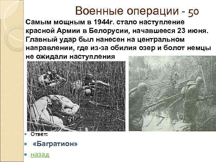 Военные операции - 50 Самым мощным в 1944 г. стало наступление красной Армии в