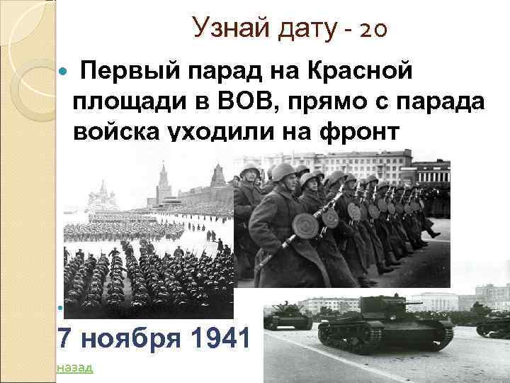 Узнай дату - 20 Первый парад на Красной площади в ВОВ, прямо с парада