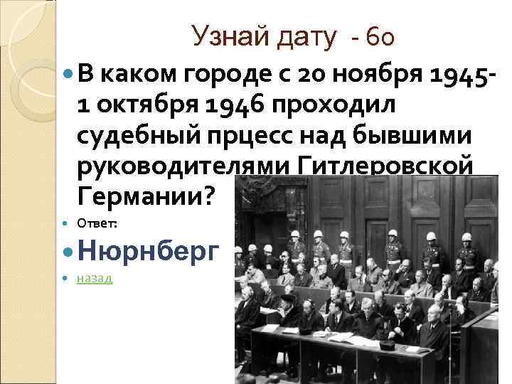 Узнай дату - 60 В каком городе с 20 ноября 19451 октября 1946 проходил