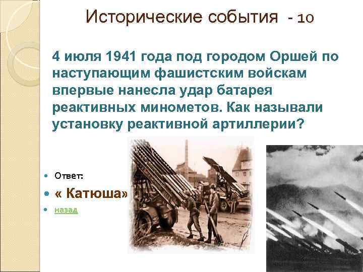 Исторические события - 10 4 июля 1941 года под городом Оршей по наступающим фашистским