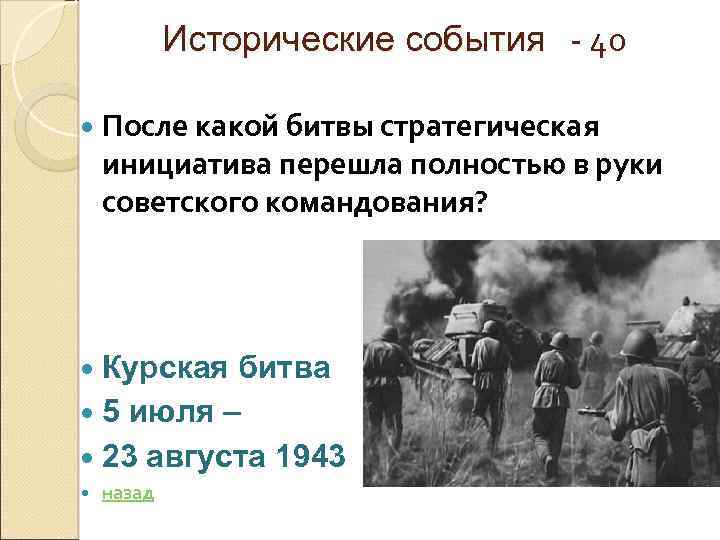 Исторические события - 40 После какой битвы стратегическая инициатива перешла полностью в руки советского