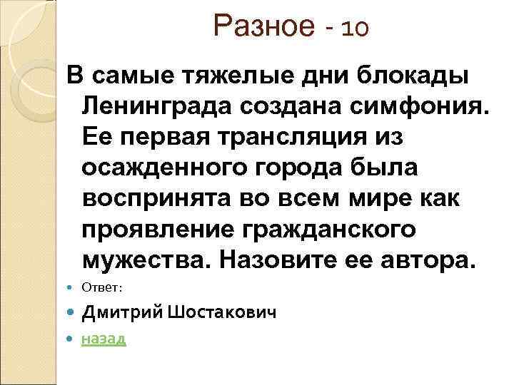 Разное - 10 В самые тяжелые дни блокады Ленинграда создана симфония. Ее первая трансляция