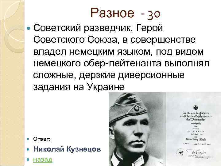 Разное - 30 Советский разведчик, Герой Советского Союза, в совершенстве владел немецким языком, под