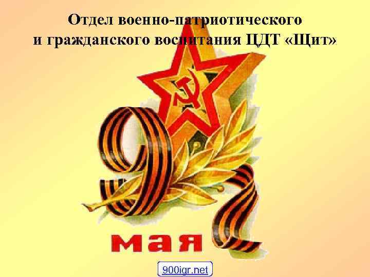 Отдел военно-патриотического и гражданского воспитания ЦДТ «Щит» 900 igr. net 