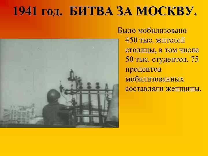 1941 год. БИТВА ЗА МОСКВУ. Было мобилизовано 450 тыс. жителей столицы, в том числе