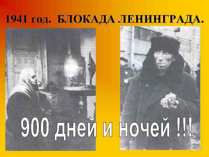 1941 год. БЛОКАДА ЛЕНИНГРАДА. 