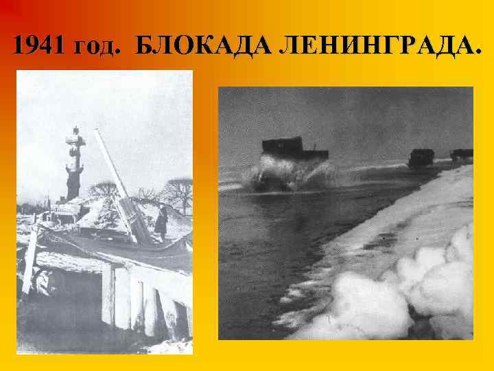 1941 год. БЛОКАДА ЛЕНИНГРАДА. 
