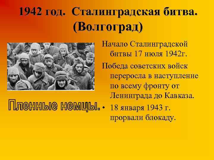 1942 год. Сталинградская битва. (Волгоград) Начало Сталинградской битвы 17 июля 1942 г. Победа советских