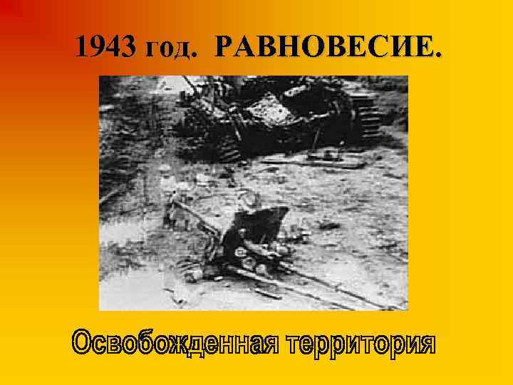 1943 год. РАВНОВЕСИЕ. 