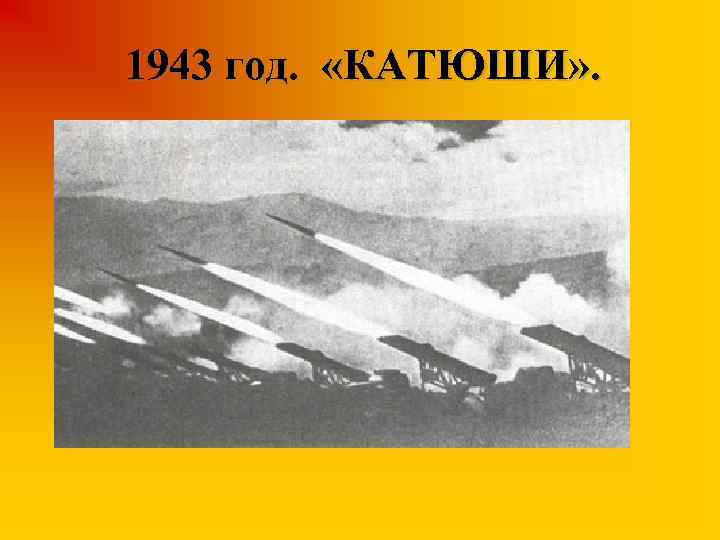 1943 год. «КАТЮШИ» . 