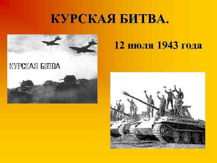 КУРСКАЯ БИТВА. 12 июля 1943 года 