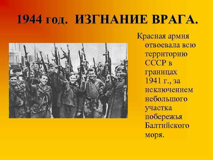 1944 год. ИЗГНАНИЕ ВРАГА. Красная армия отвоевала всю территорию СССР в границах 1941 г.