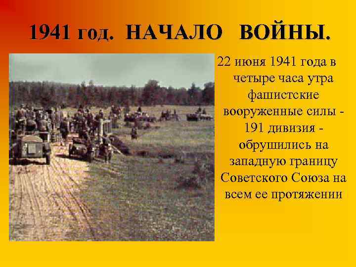 1941 год. НАЧАЛО ВОЙНЫ. 22 июня 1941 года в четыре часа утра фашистские вооруженные
