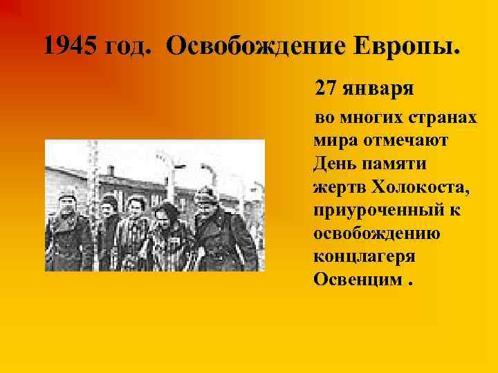 1945 год. Освобождение Европы. 27 января во многих странах мира отмечают День памяти жертв