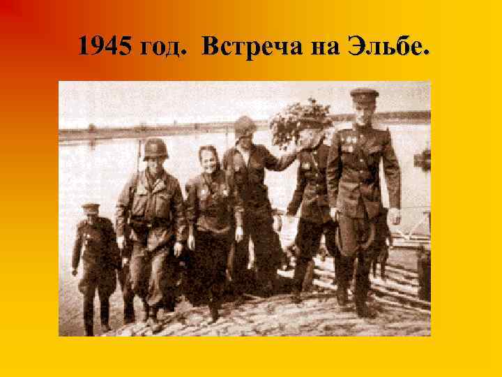 1945 год. Встреча на Эльбе. 