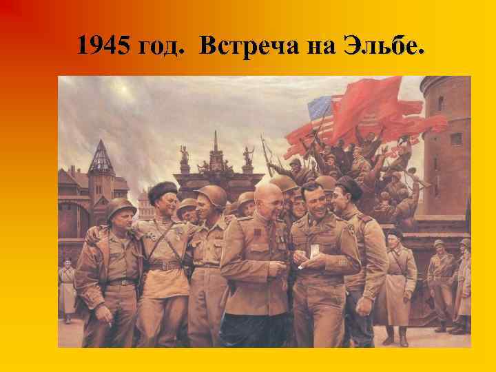 1945 год. Встреча на Эльбе. 