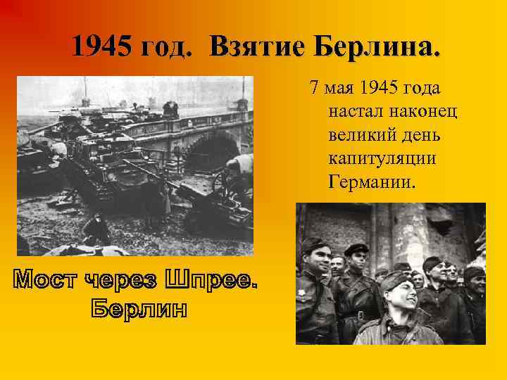 1945 год. Взятие Берлина. 7 мая 1945 года настал наконец великий день капитуляции Германии.