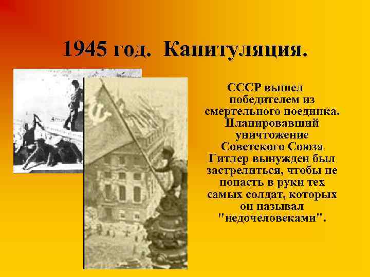 1945 год. Капитуляция. СССР вышел победителем из смертельного поединка. Планировавший уничтожение Советского Союза Гитлер