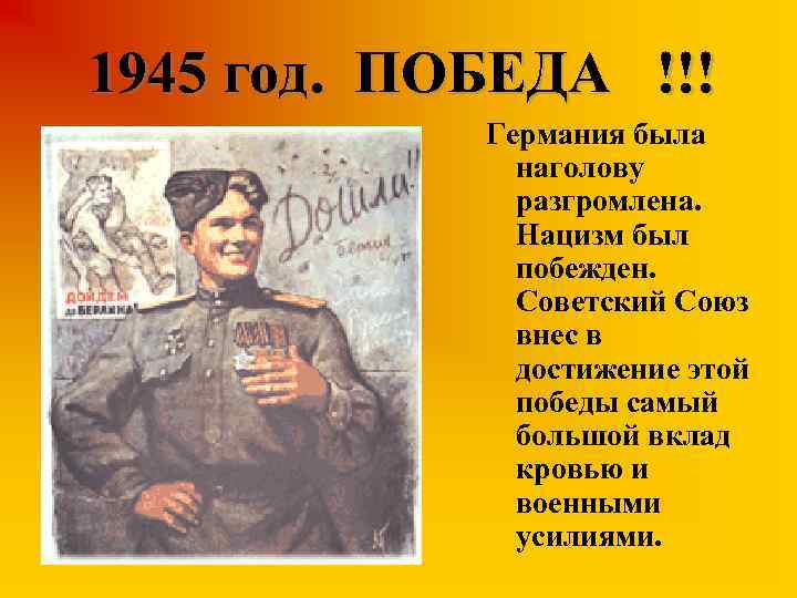 1945 год. ПОБЕДА !!! Германия была наголову разгромлена. Нацизм был побежден. Советский Союз внес