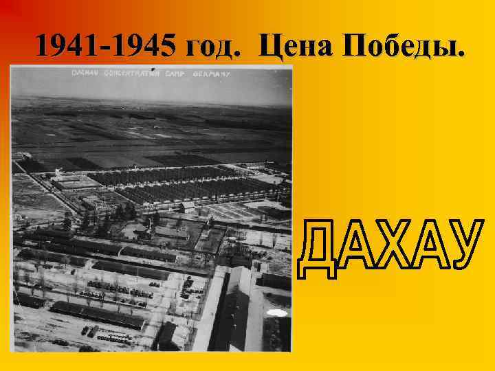 1941 -1945 год. Цена Победы. 