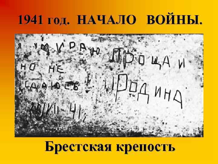 1941 год. НАЧАЛО ВОЙНЫ. Брестская крепость 