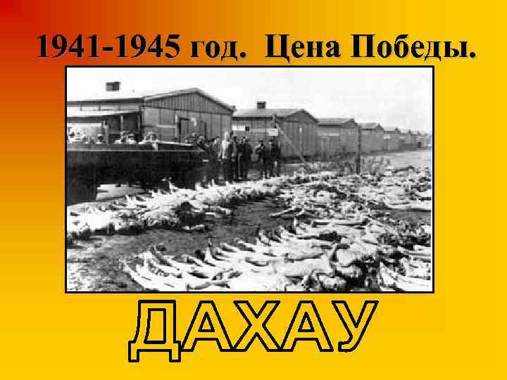 1941 -1945 год. Цена Победы. 