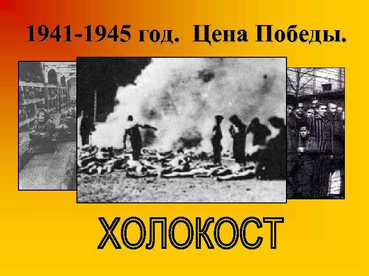 1941 -1945 год. Цена Победы. 
