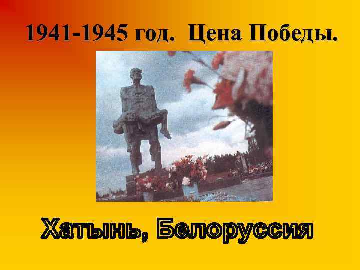 1941 -1945 год. Цена Победы. 