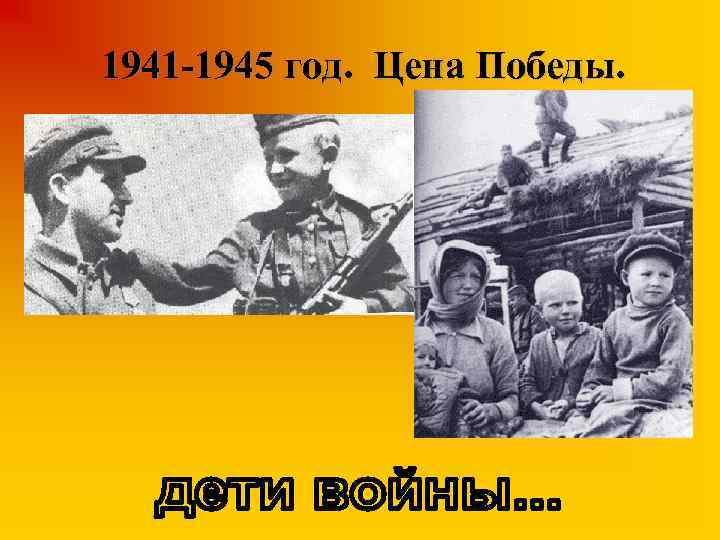 1941 -1945 год. Цена Победы. 